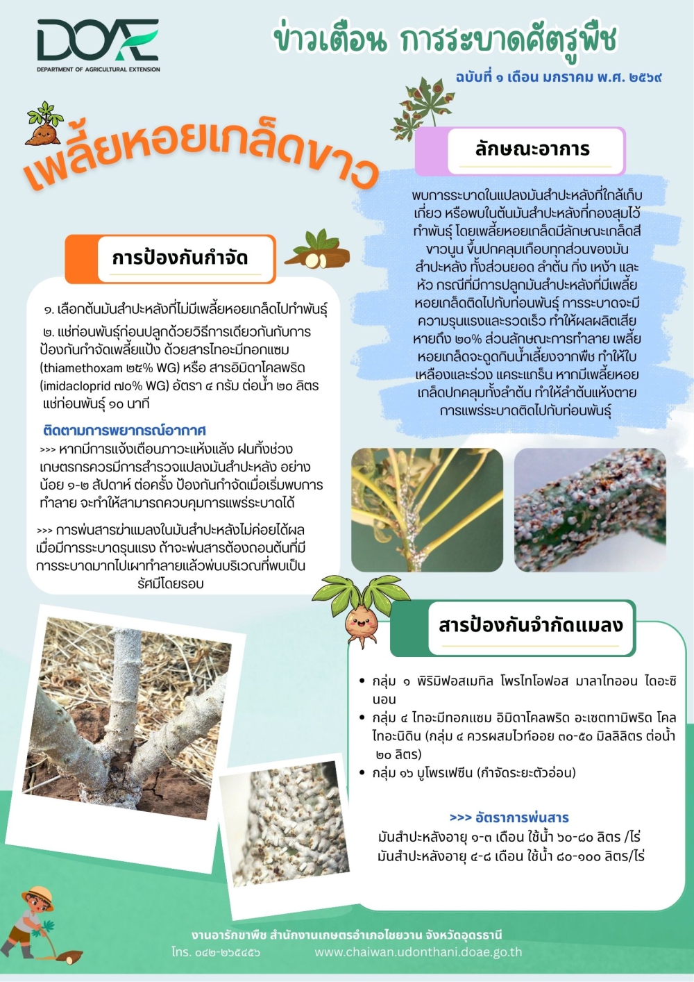 แจ้งเดือนเกษตรกรเฝ้าระวังภัยศัตรูพืช