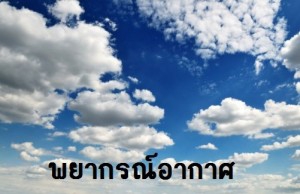 พยากรณ์อากาศ ประจำวันที่ 13 มกราคม 2569
