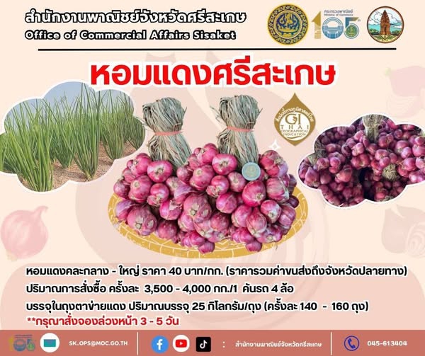 หอมแดงศรีสะเกษเพื่อช่วยเหลือเกษตรกรผู้ปลูกหอมแดงในพื้นที่จังหวัดศรีสะเกษ