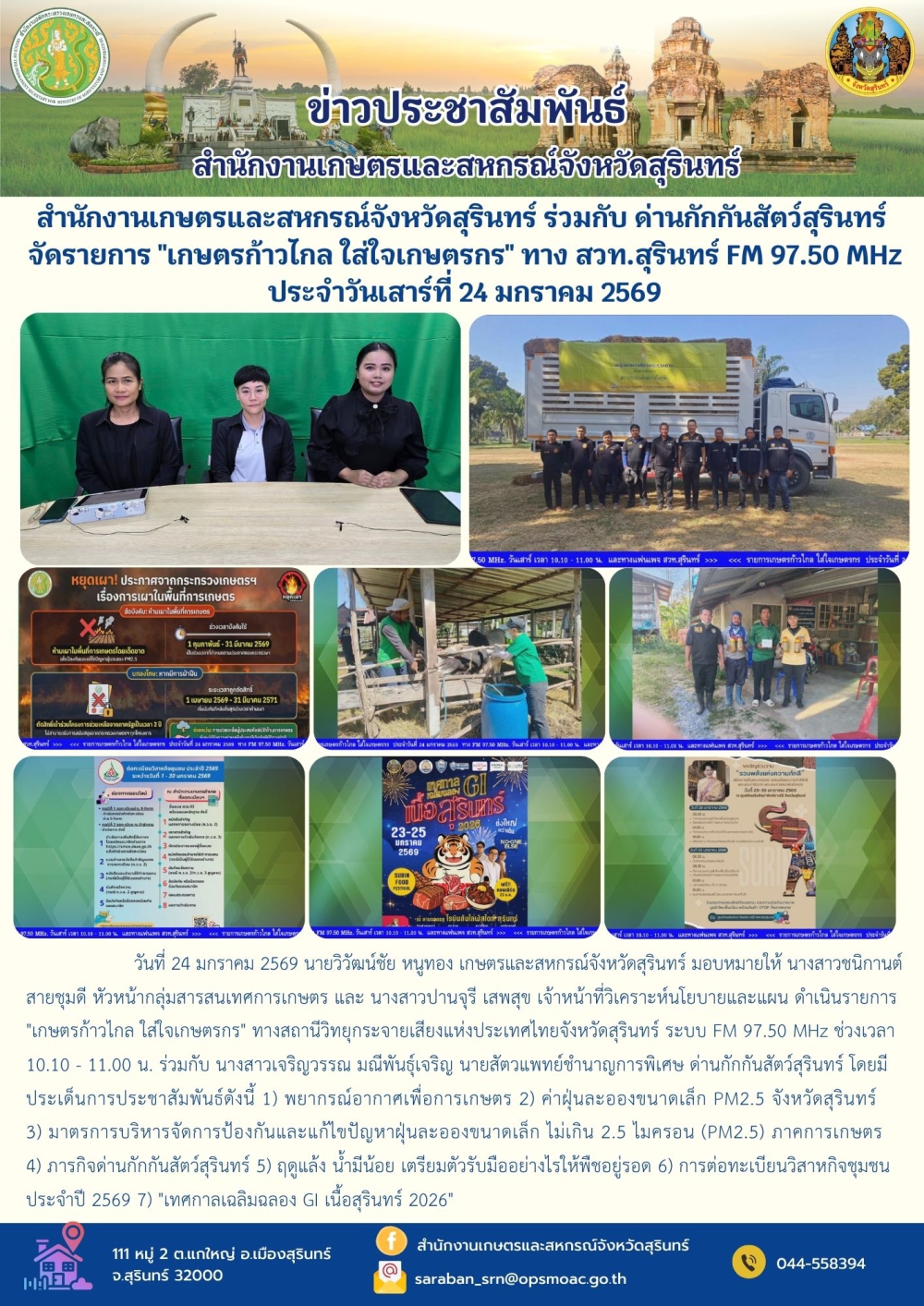 สำนักงานเกษตรและสหกรณ์จังหวัดสุรินทร์