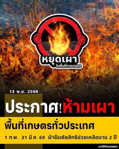 ประกาศ หยุดเผาในพื้นที่เกษตรทั่วประเทศ ทุกกรณี