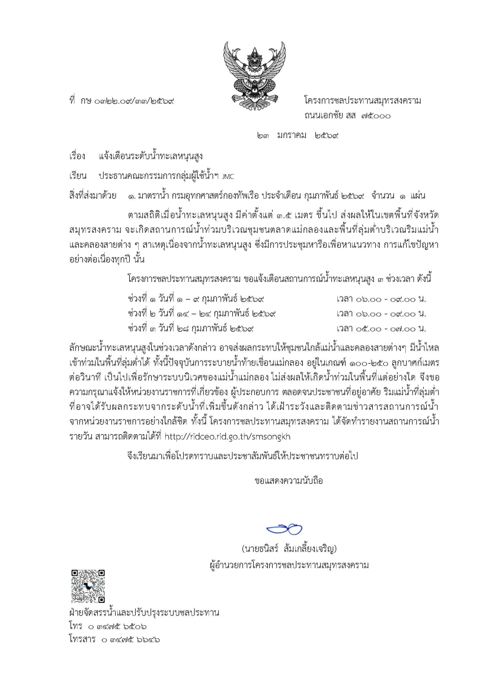 ประชาสัมพันธ์แจ้งเตือนระดับน้ำประจำเดือนกุมภาพันธ์