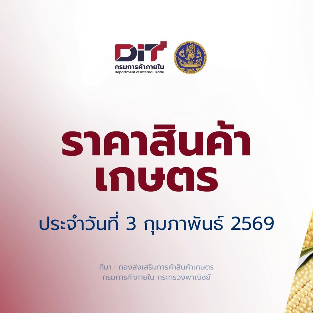 ราคาสินค้าเกษตรประจำวันที่ 3 กุมภาพันธ์ 2569