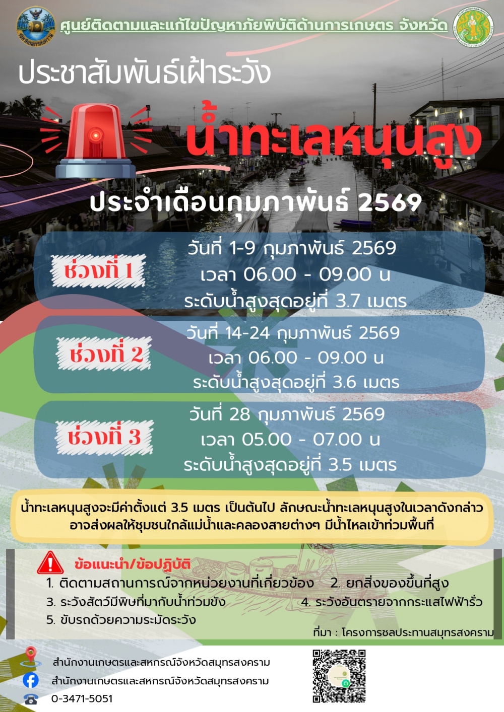 ประชาสัมพันธ์แจ้งเตือนน้ำทะเลหนุนสูง