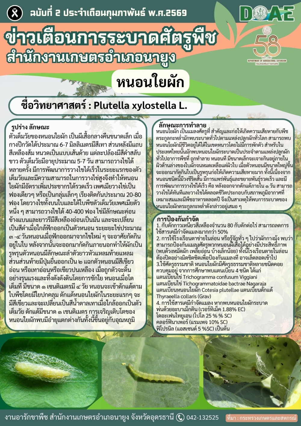 ที่มา : สำนักงานเกษตรจังหวัดอุดรธานี