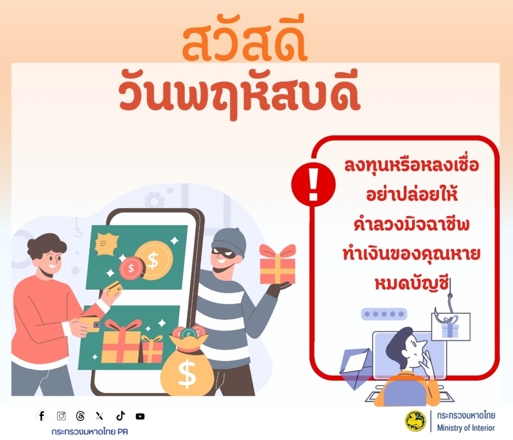 ยุคนี้มิจฉาชีพมาในคราบนักบุญและโอกาสรวยทางลัดเยอะมาก