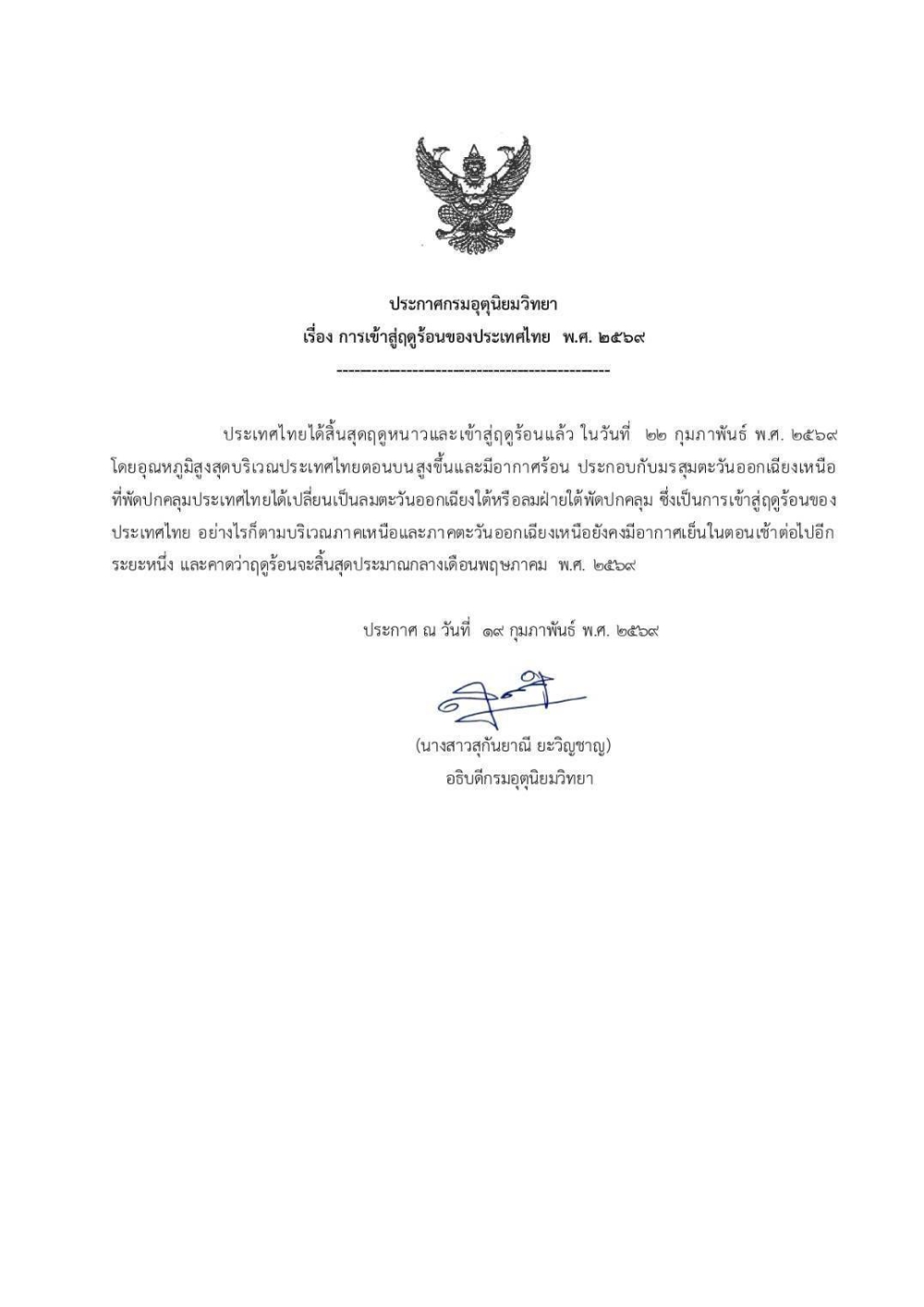 ประกาศกรมอุตุนิยมวิทยา