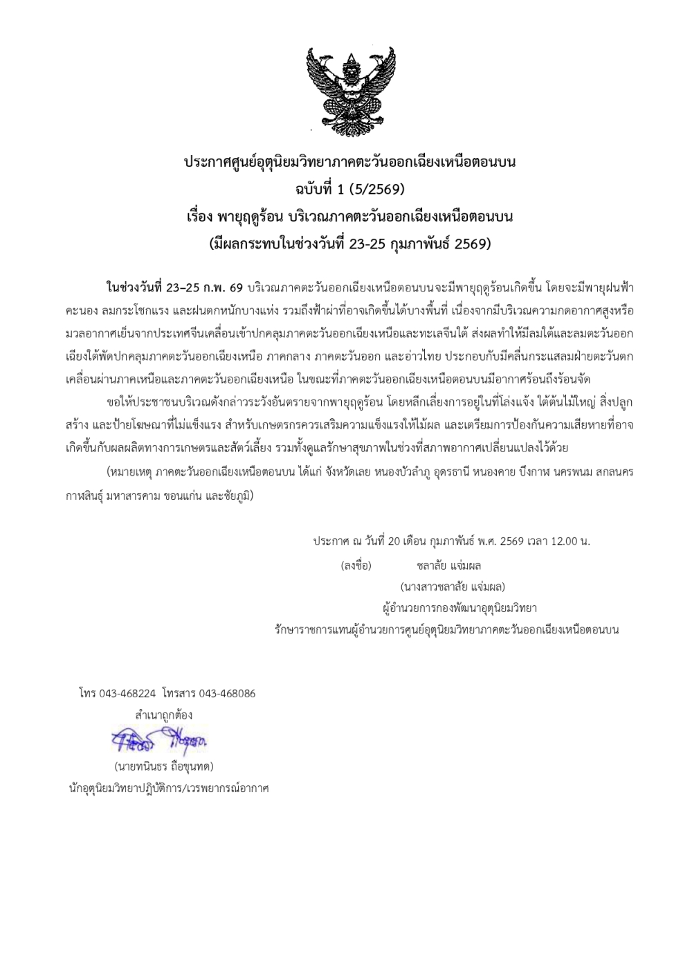 ประกาศศูนย์อุตุนิยมวิทยาภาคตะวันออกเฉียงเหนือตอนบน