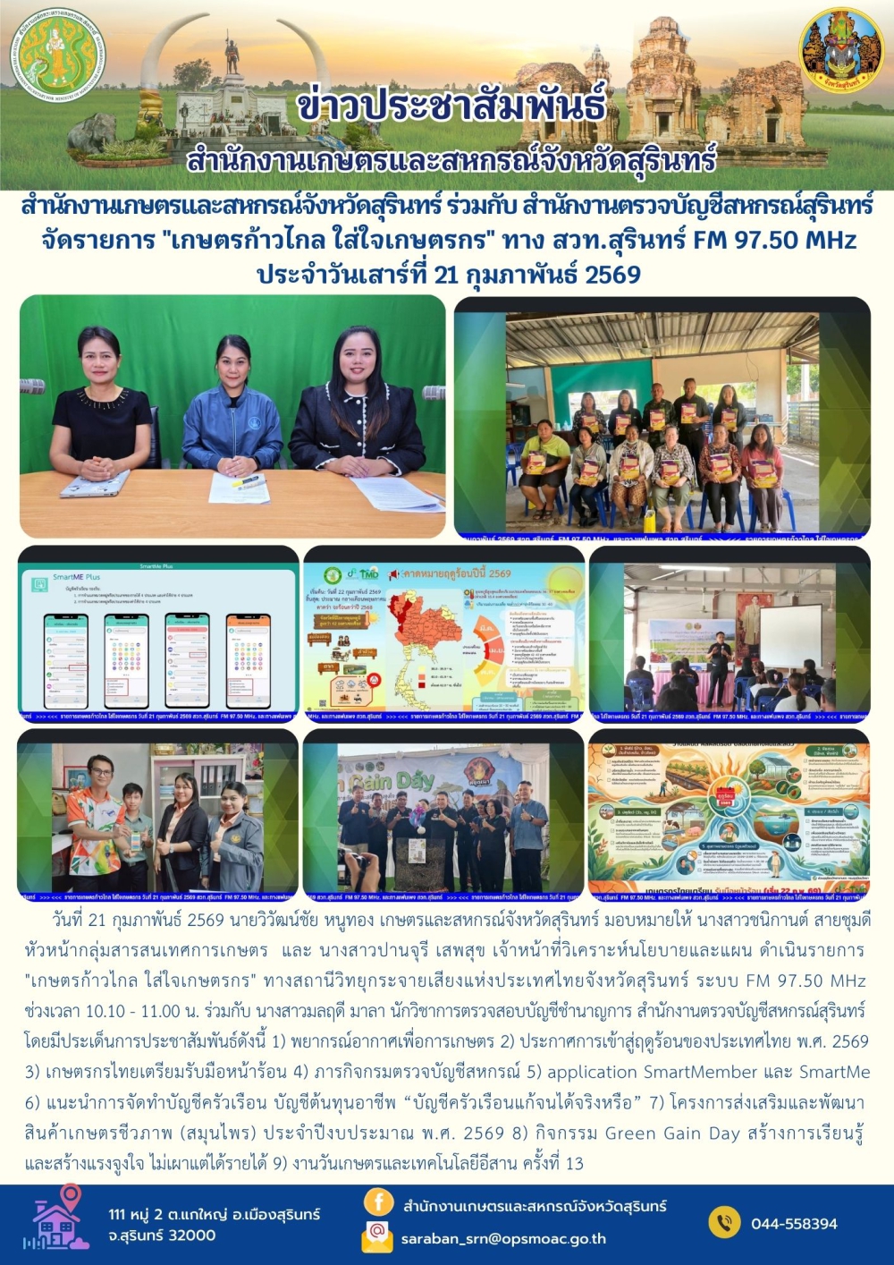 สำนักงานเกษตรและสหกรณ์จังหวัดสุรินทร์