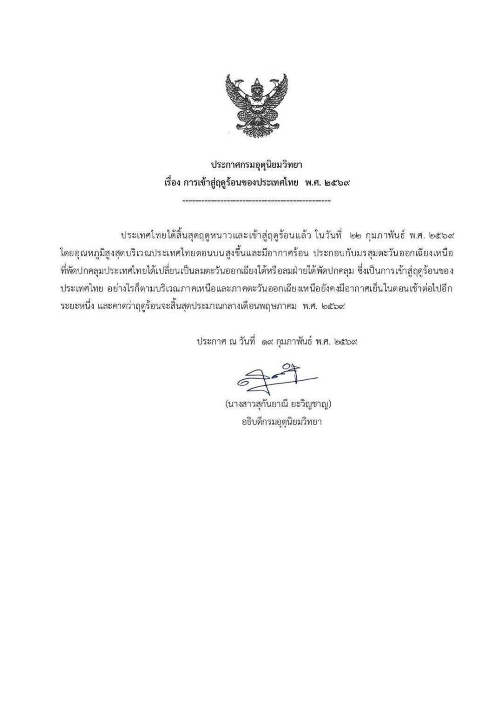 ประกาศกรมอุตุนิยมวิทยา