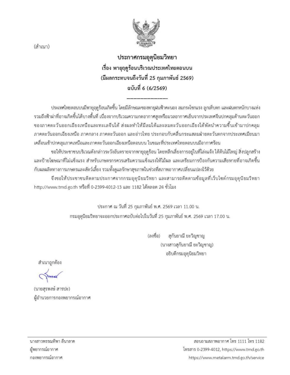 แจ้งเตือนพายุฤดูร้อนประเทศไทยตอนบน