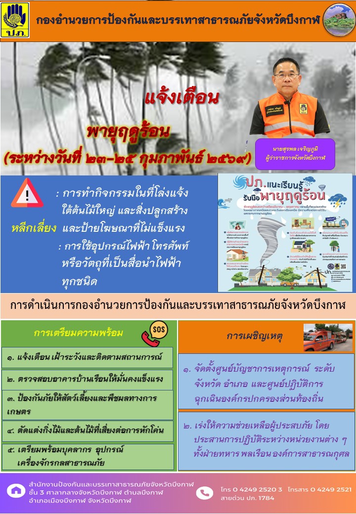 แจ้งเตือนพายุฤดูร้อน ระหว่างวันที่ 23 - 25 กุมภาพันธ์ 2569
