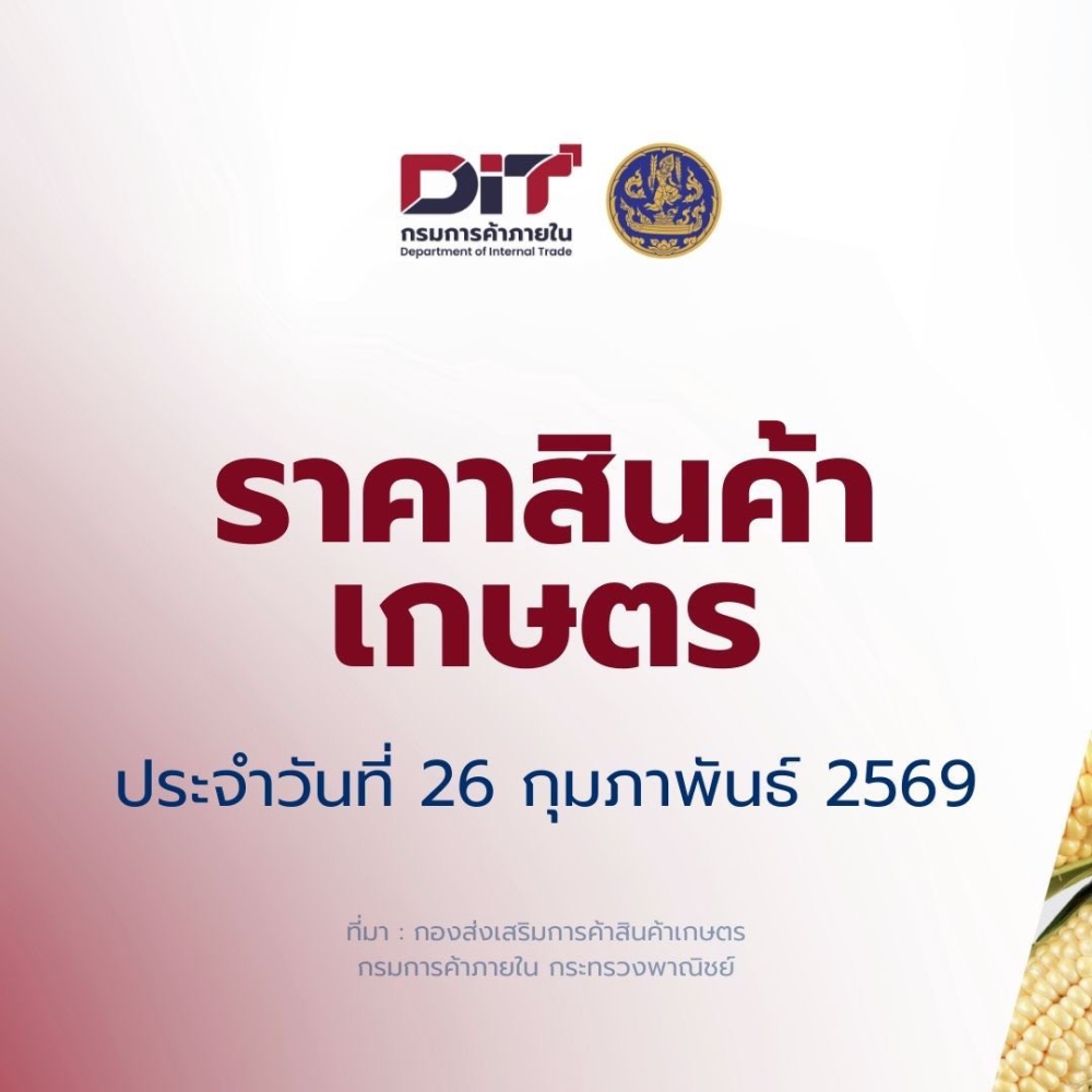 ราคาสินค้าเกษตรประจำวันที่ 26 กุมภาพันธ์ 2569
