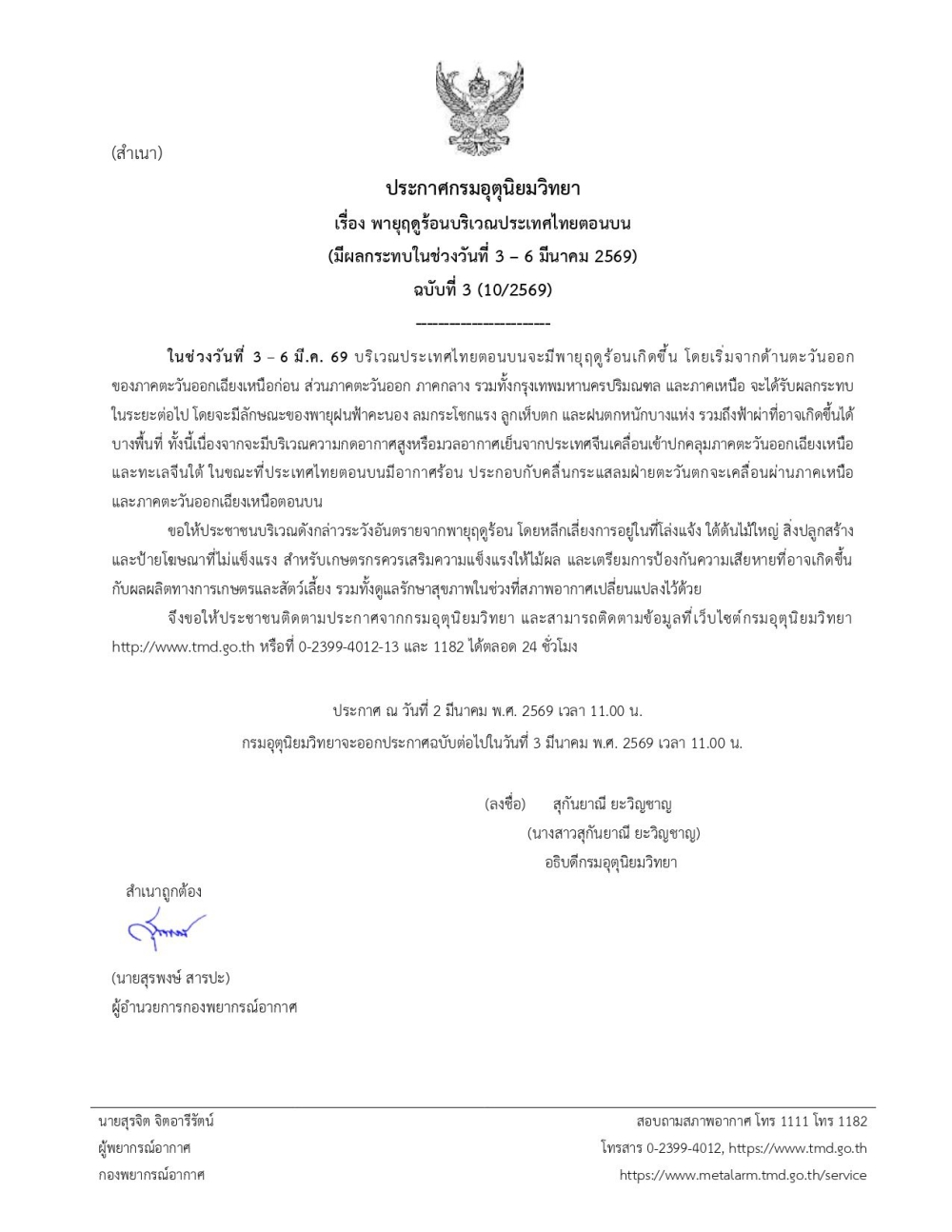 ประกาศกรมอุตุนิยมวิทยา