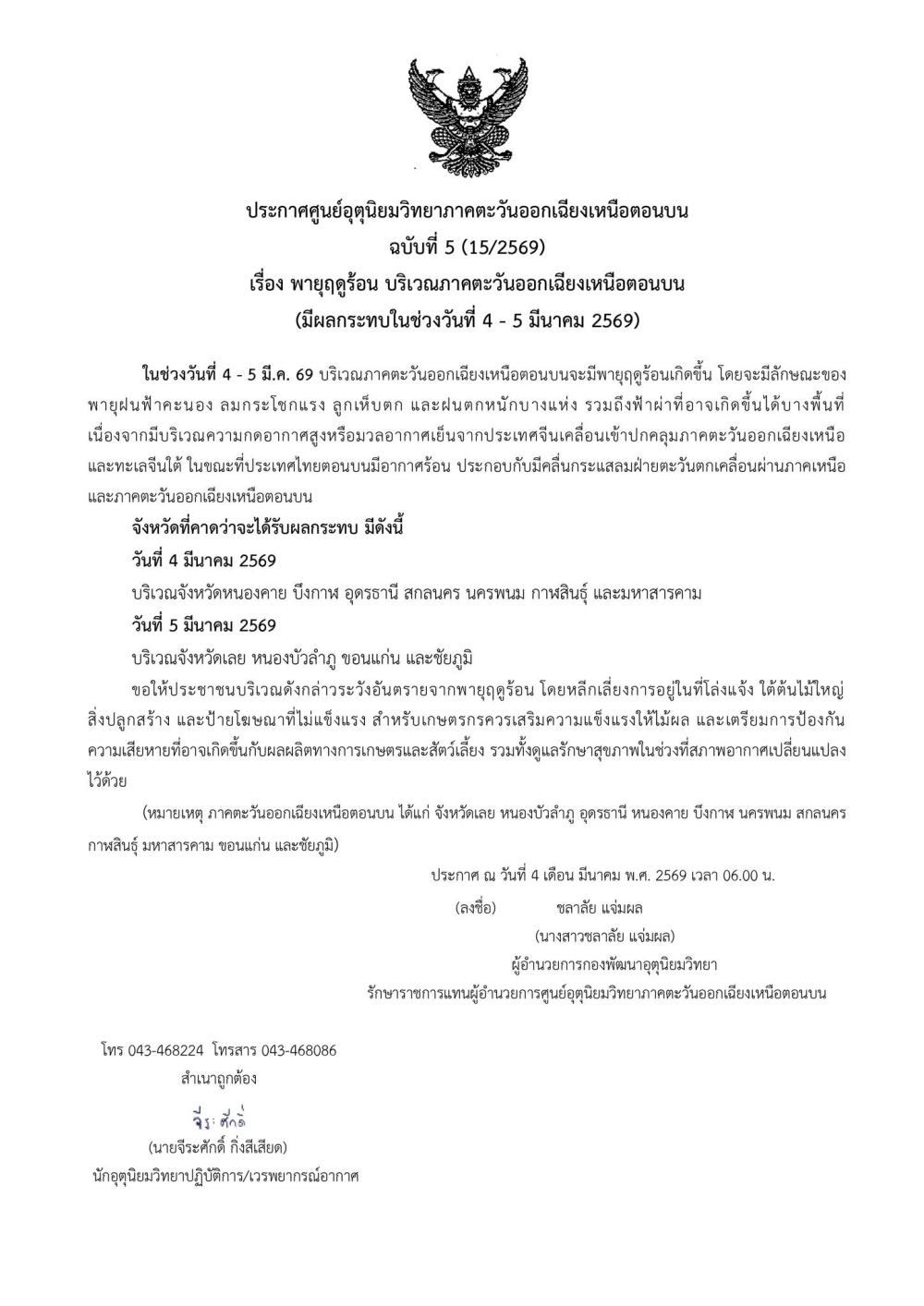 ประกาศศูนย์อุตุนิยมวิทยาภาคตะวันออกเฉียงเหนือตอนบน