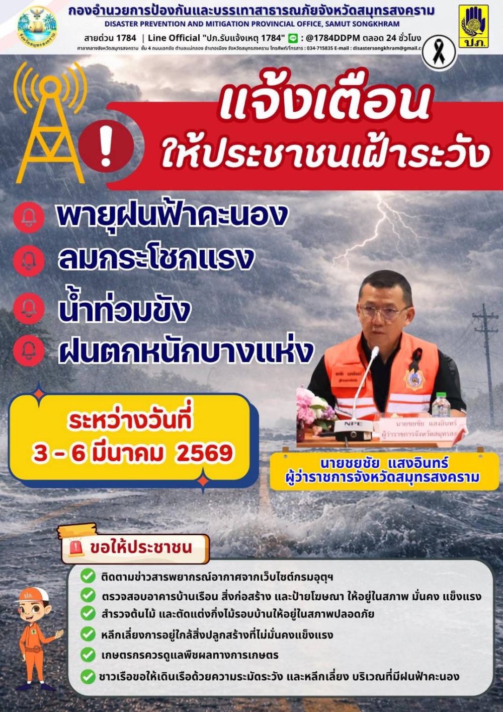 แจ้งเตือนให้ประชาชนเฝ้าระวัง