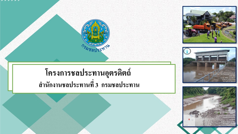 กรมชลประทานโดยโครงการชลประทานอุตรดิตถ์