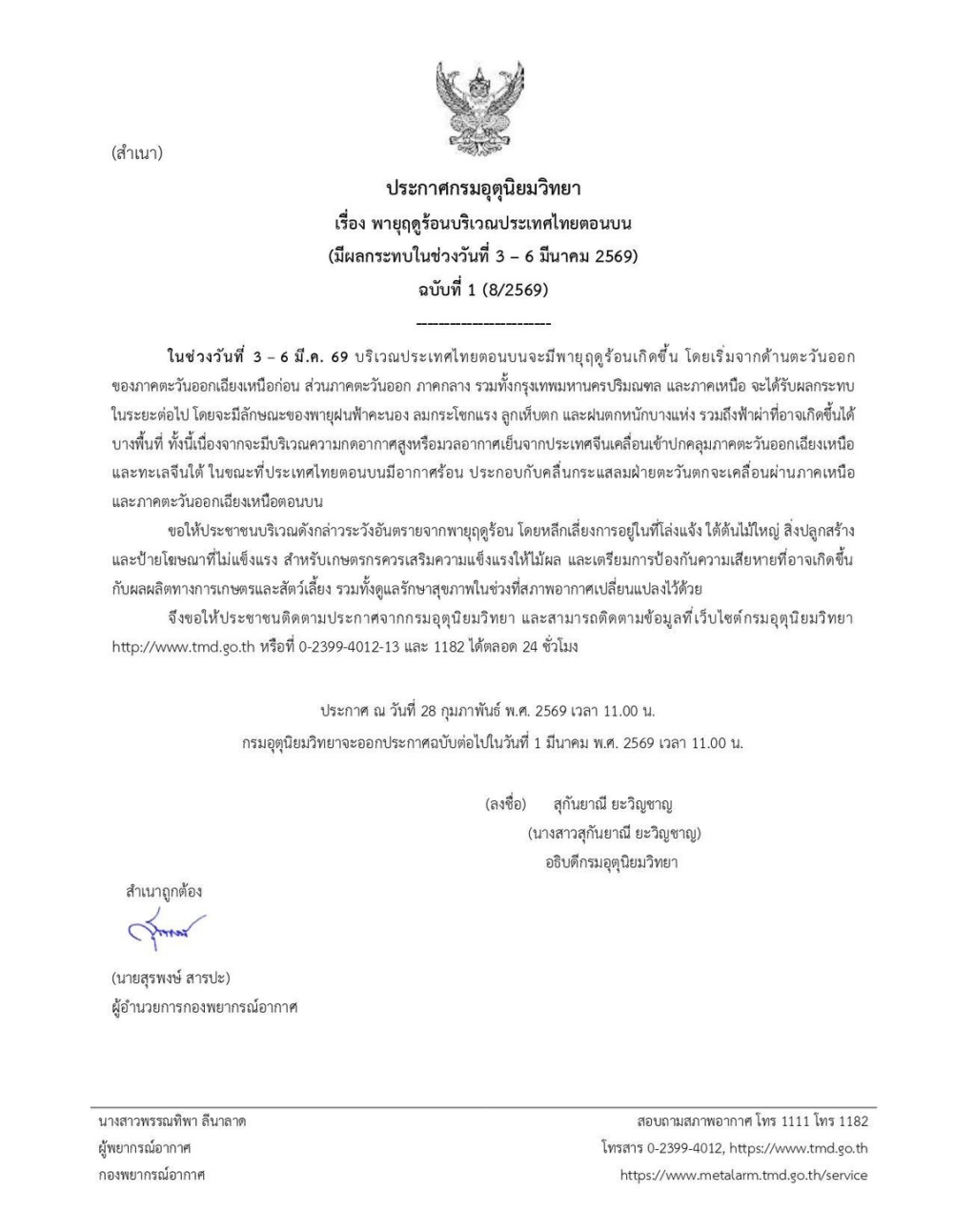 ประกาศพายุฤดูร้อนบริเวณประเทศไทยตอนบน