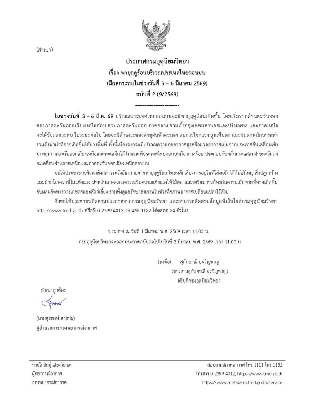 ประกาศพายุฤดร้อนบริเวฯประเทศตอนบน