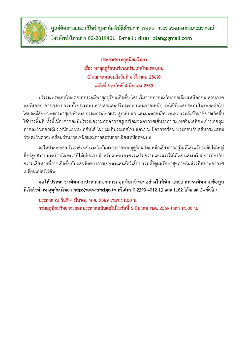 ประกาศกรมอุตุนิยมวิทยา