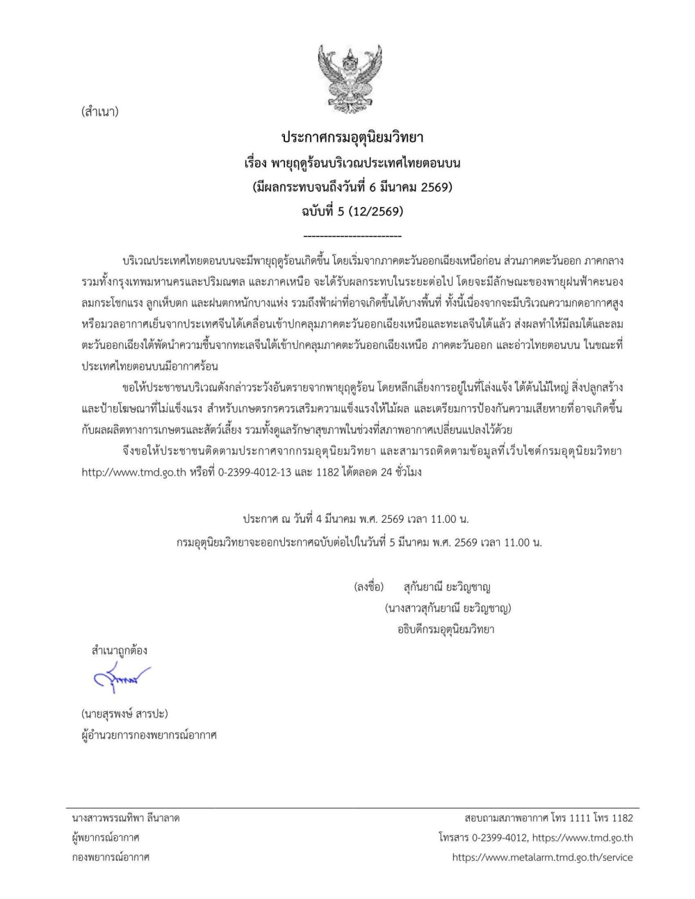 ประกาศกรมอุตุนิยมวิทยา