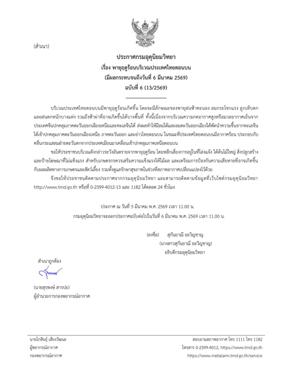 ประกาศกรมอุตุนิยมวิทยา