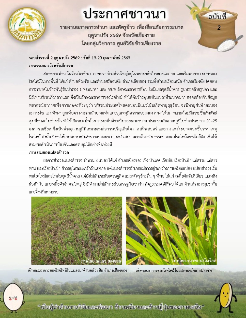 ประกาศชาวนาฤดูนาปรังฉบับที่2/2569รายงานสภาพการทำนาและศัตรูข้าวเพื่อเตือนภัยการระบาดฤดูนาปรัง