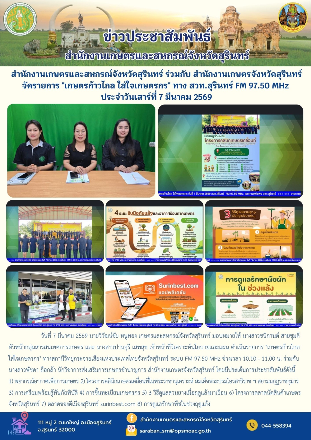 สำนักงานเกษตรและสหกรณ์จังหวัดสุรินทร์