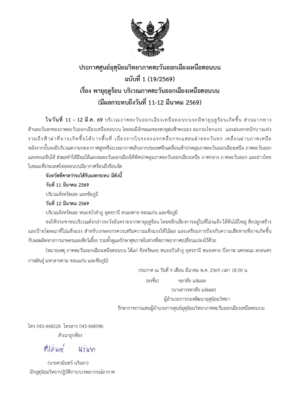 ประกาศศูนย์อุตุนิยมวิทยาภาคตะวันออกเฉียงเหนือตอนบน