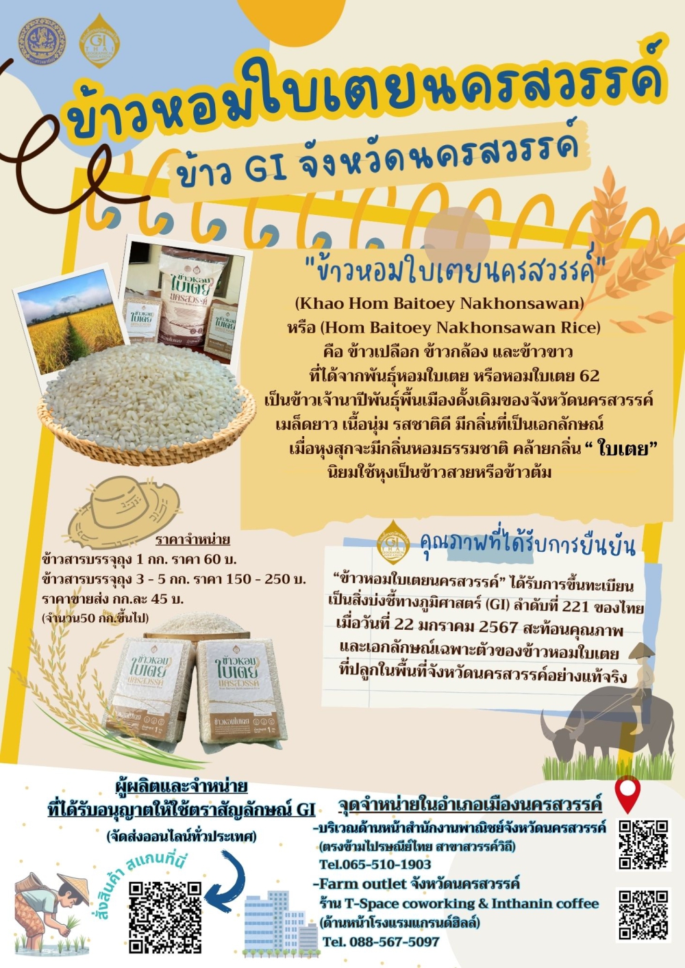 เชิญชวนซื้อข้าวหอมใบเตยนครสวรรค์