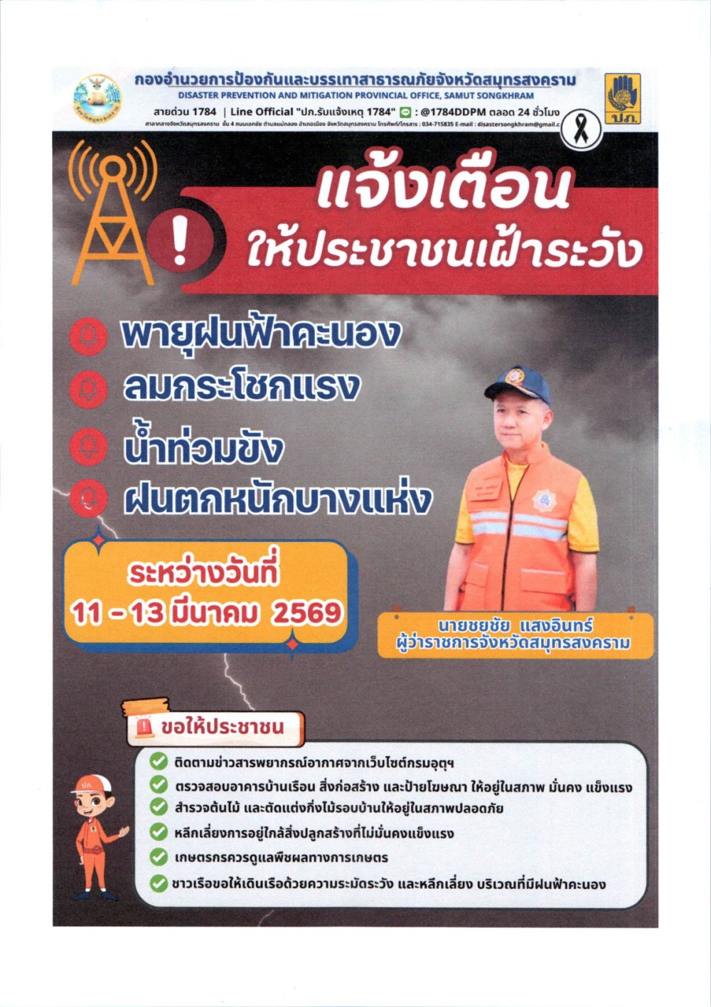 ประกาศกองอำนวยการป้องกันและบรรเทาสาธารณภัยจังหวัดสมุทรสงคราม