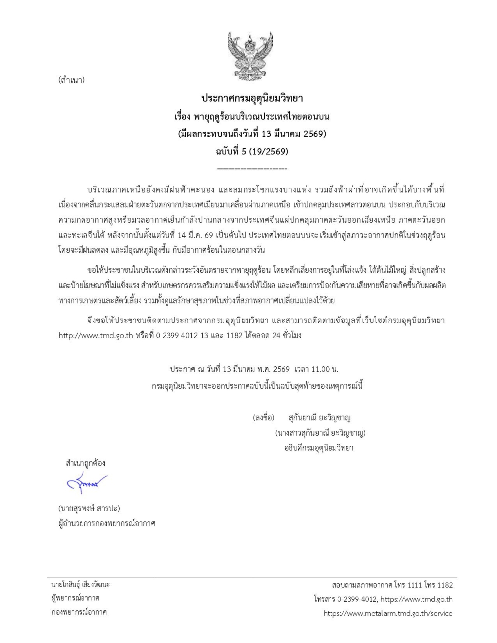 ประกาศกรมอุตุนิยมวิทยา