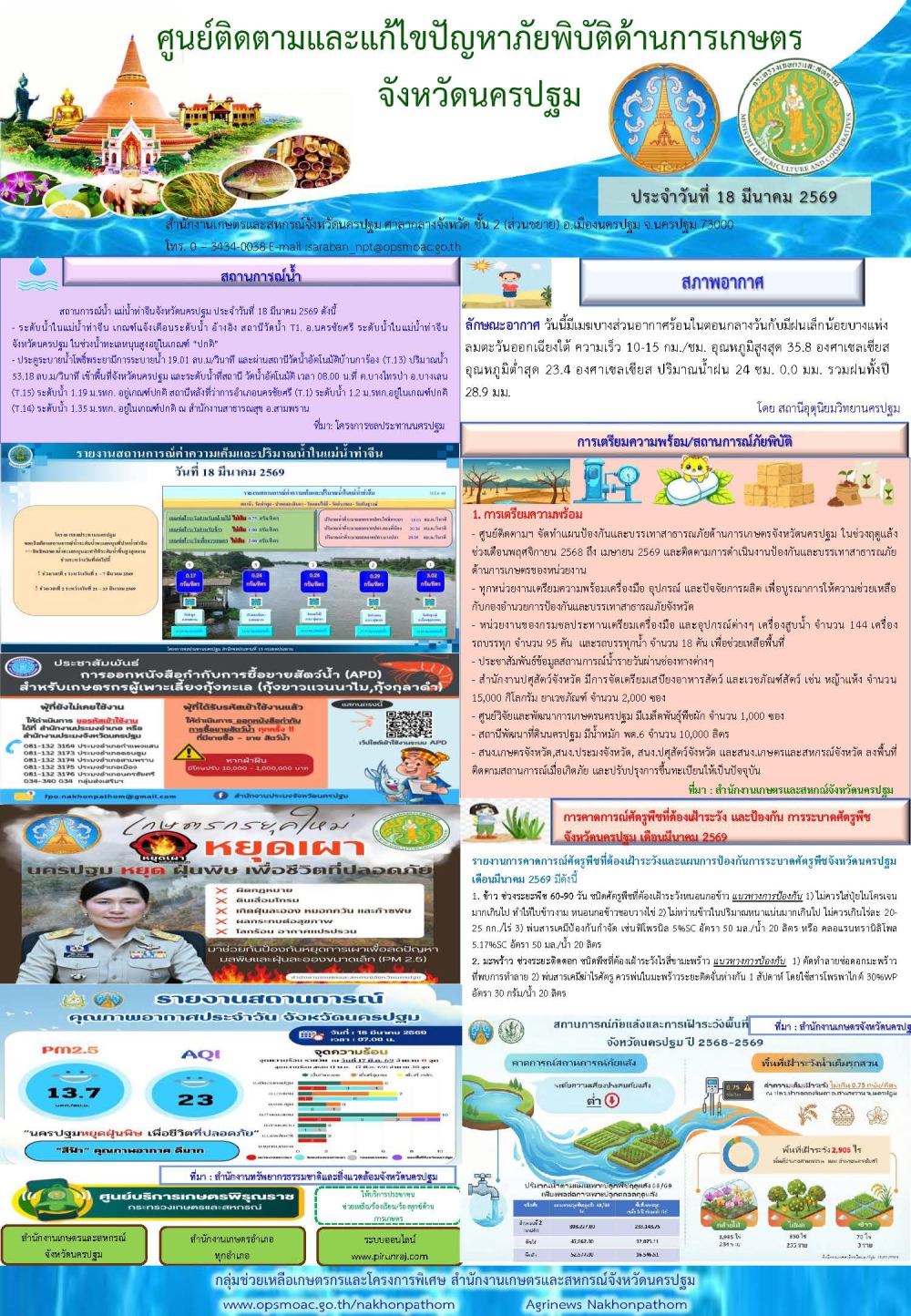 รายงานศูนย์ติดตามและแก้ไขปัญหาภัยพิบัติด้านการเกษตรจังหวัด