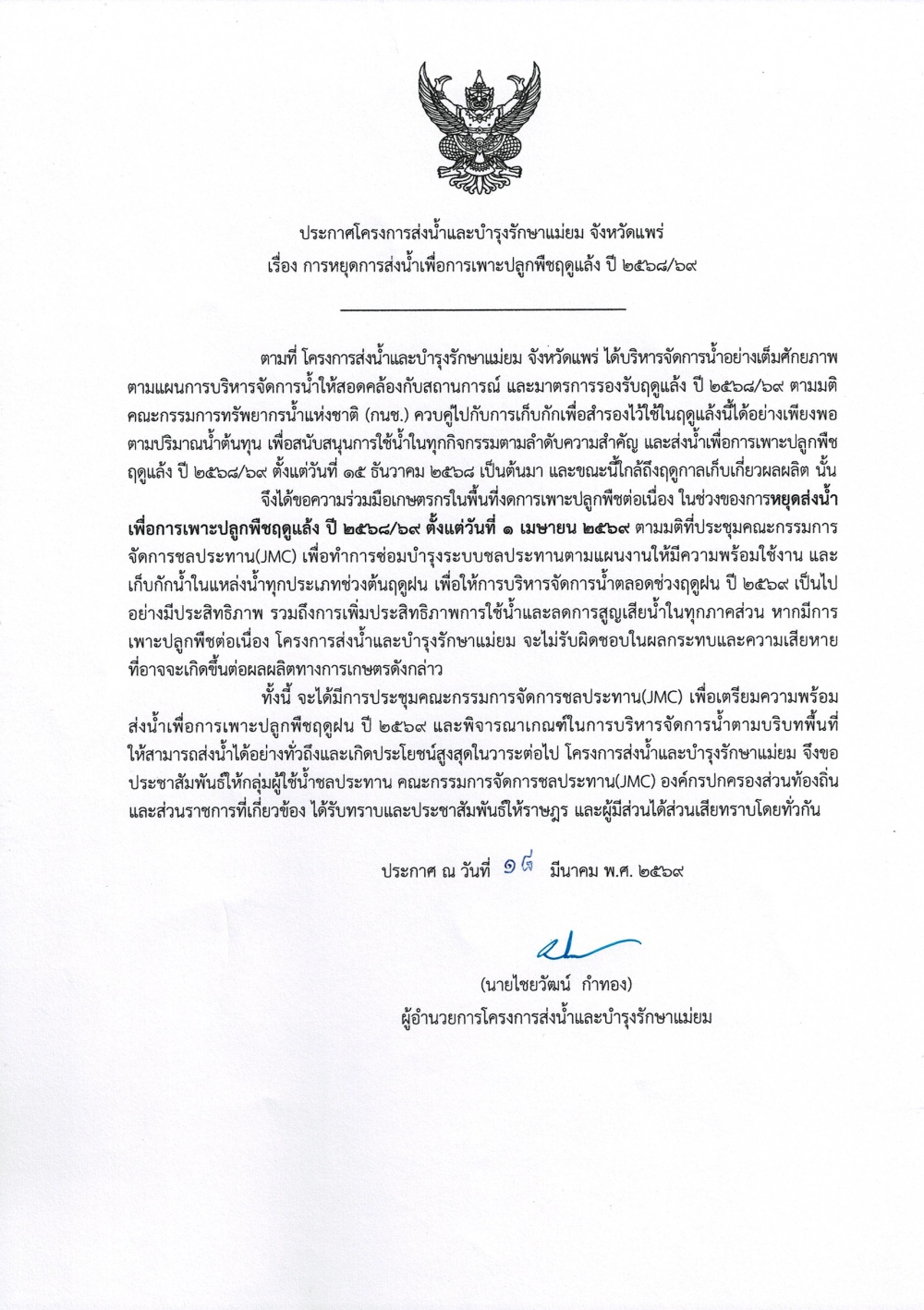 ประกาศโครงการส่งน้ำและบำรุงรักษาแม่ยม