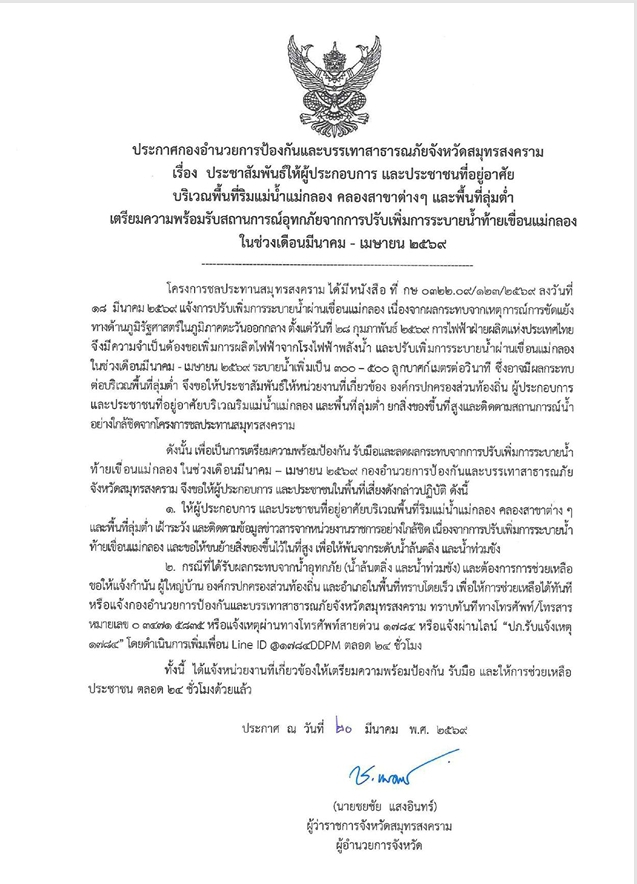 ประชาสัมพันธ์เตรียมความพร้อมรับสถานการณ์อุทกภัยจากการปรับเพิ่มการระบายน้ำท้ายเขื่อน