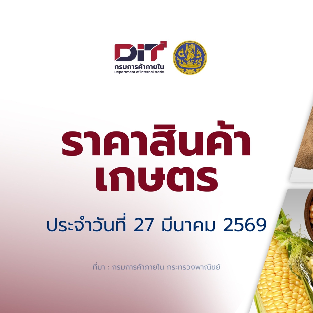 ราคาสินค้าเกษตรประจำวันที่ 27 มีนาคม 2569