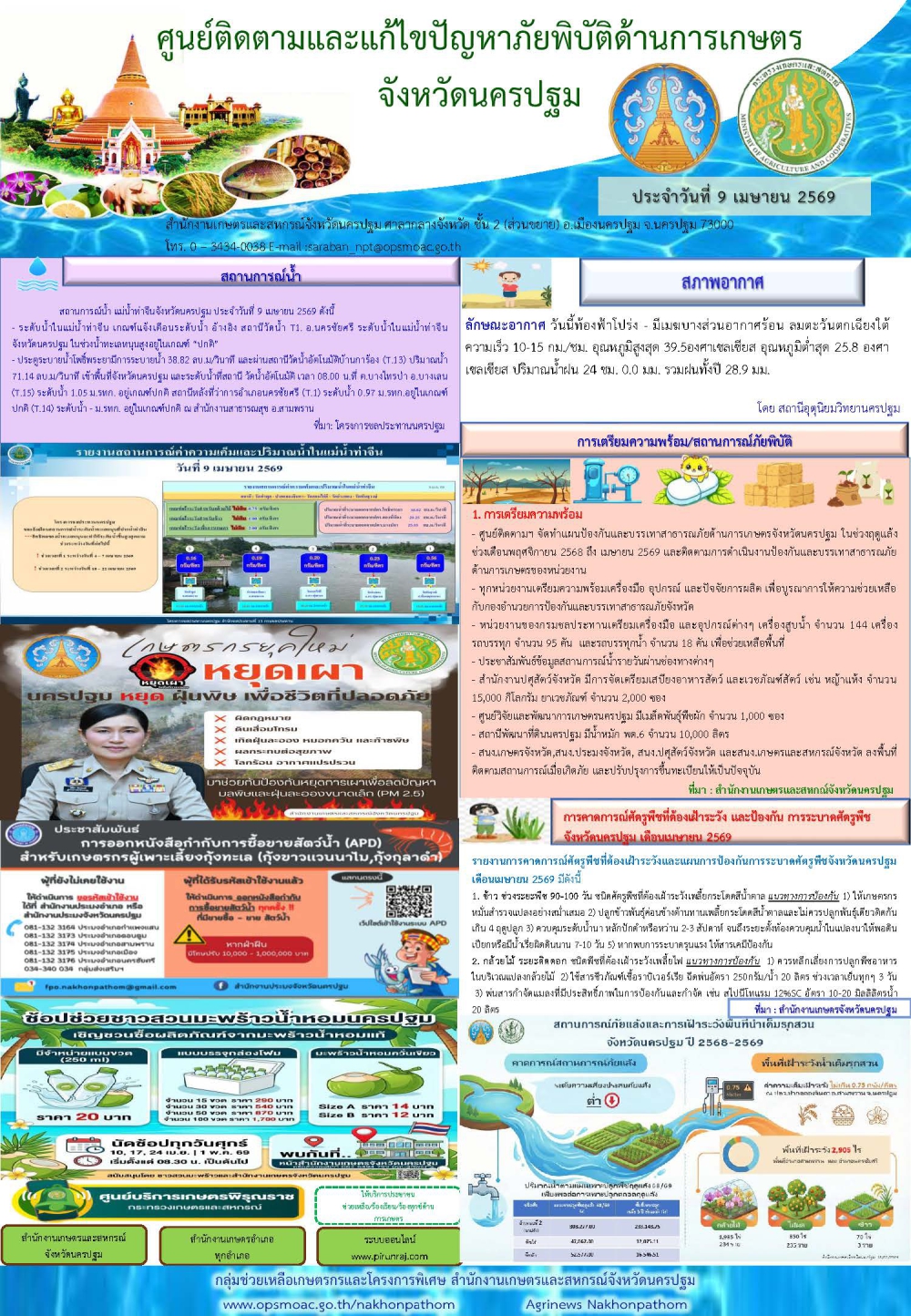 รายงานศูนย์ติดตามและแก้ไขปัญหาภัยพิบัติด้านการเกษตรจังหวัด