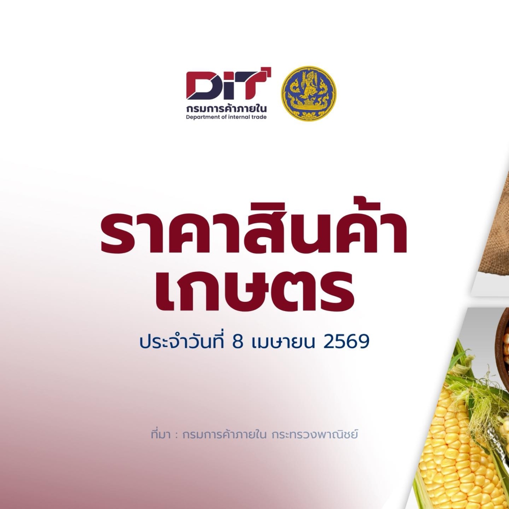 ราคาสินค้าเกษตรประจำวันที่ 8 เมษายน 2569