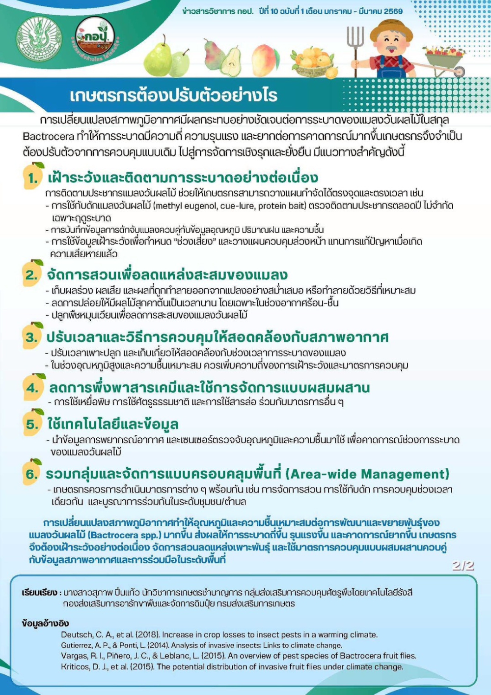 ผลกระทบของการเปลี่ยนแปลงสภาพภูมิอากาศต่อการระบาดของแมลงวันผลไม้