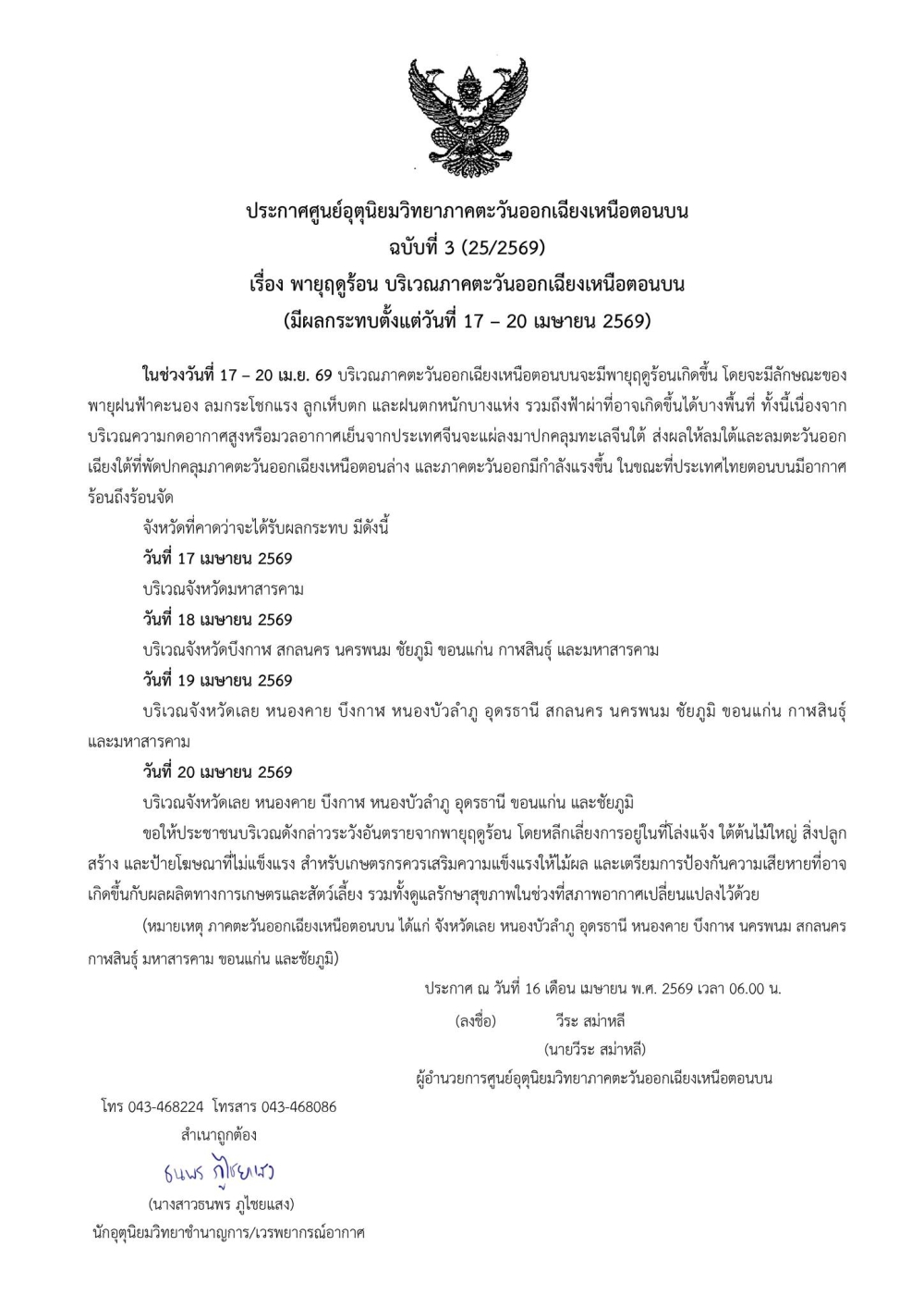 ประกาศศูนย์อุตุนิยมวิทยาภาคตะวันออกเฉียงเหนือตอนบน