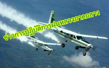 ข่าวปฎิบัติการฝนหลวงภาคกลาง วันที่ 23 มีนาคม 2569