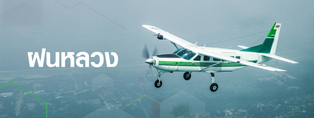 ข่าวปฎิบัติการฝนหลวงภาคกลาง วันที่ 13 เมษายน 2569