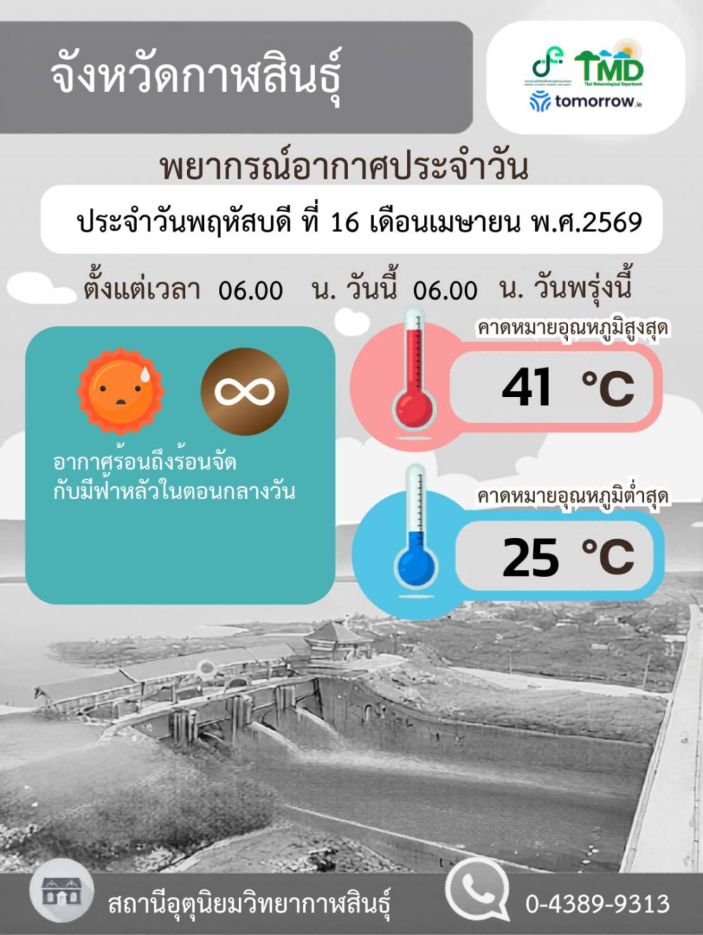 พยากรณ์อากาศจังหวัดกาฬสินธุ์ 16 เมษายน 2569