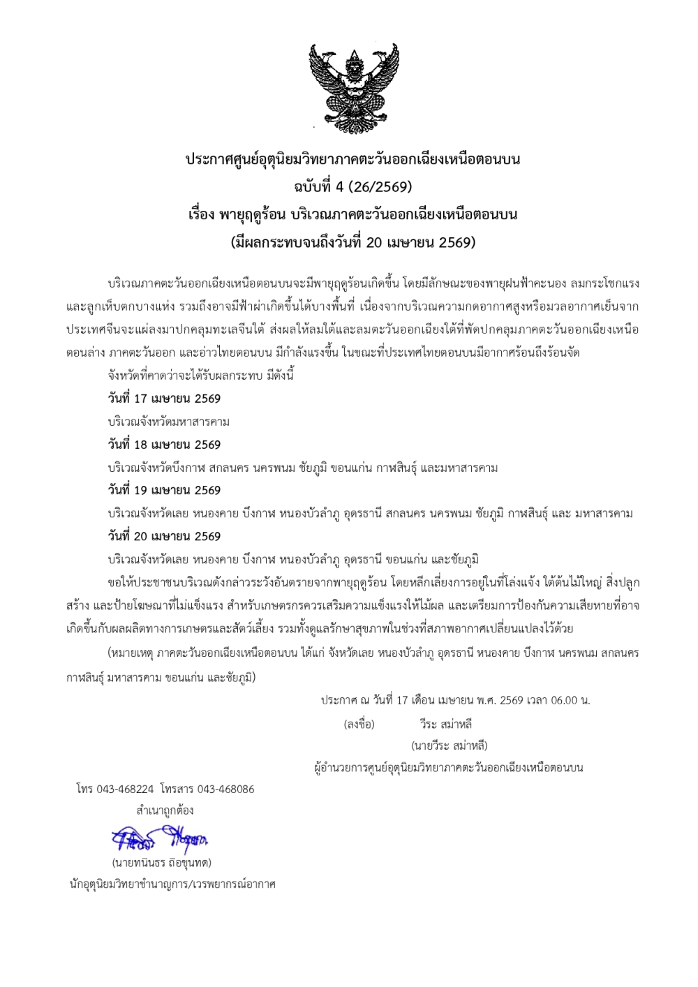 ประกาศศูนย์อุตุนิยมวิทยาภาคตะวันออกเฉียงเหนือตอนบน