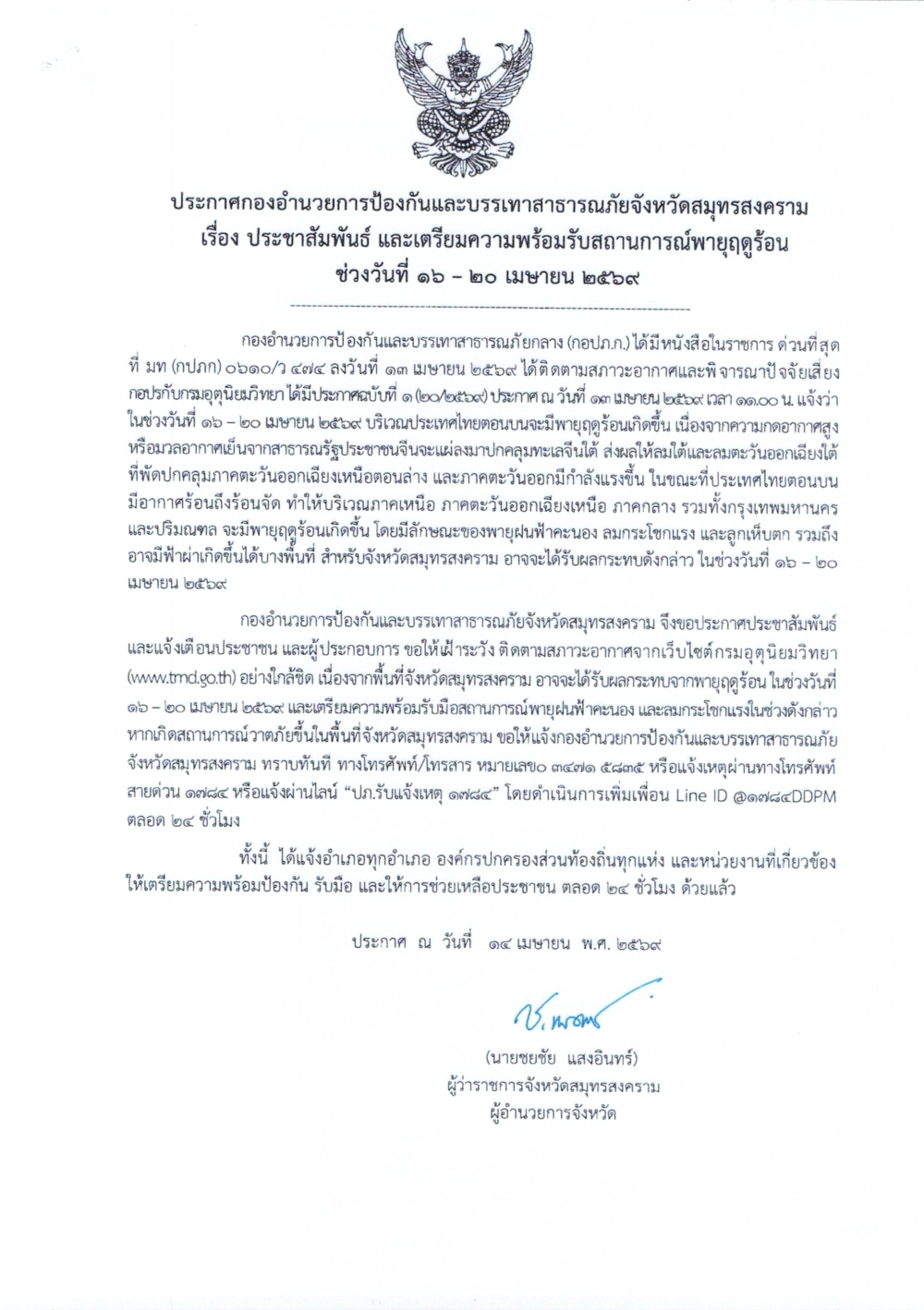 ประกาศกองอำนวยการป้องกันและบรรเทาสาธารณภัยจังหวัดสมุทรสงคราม