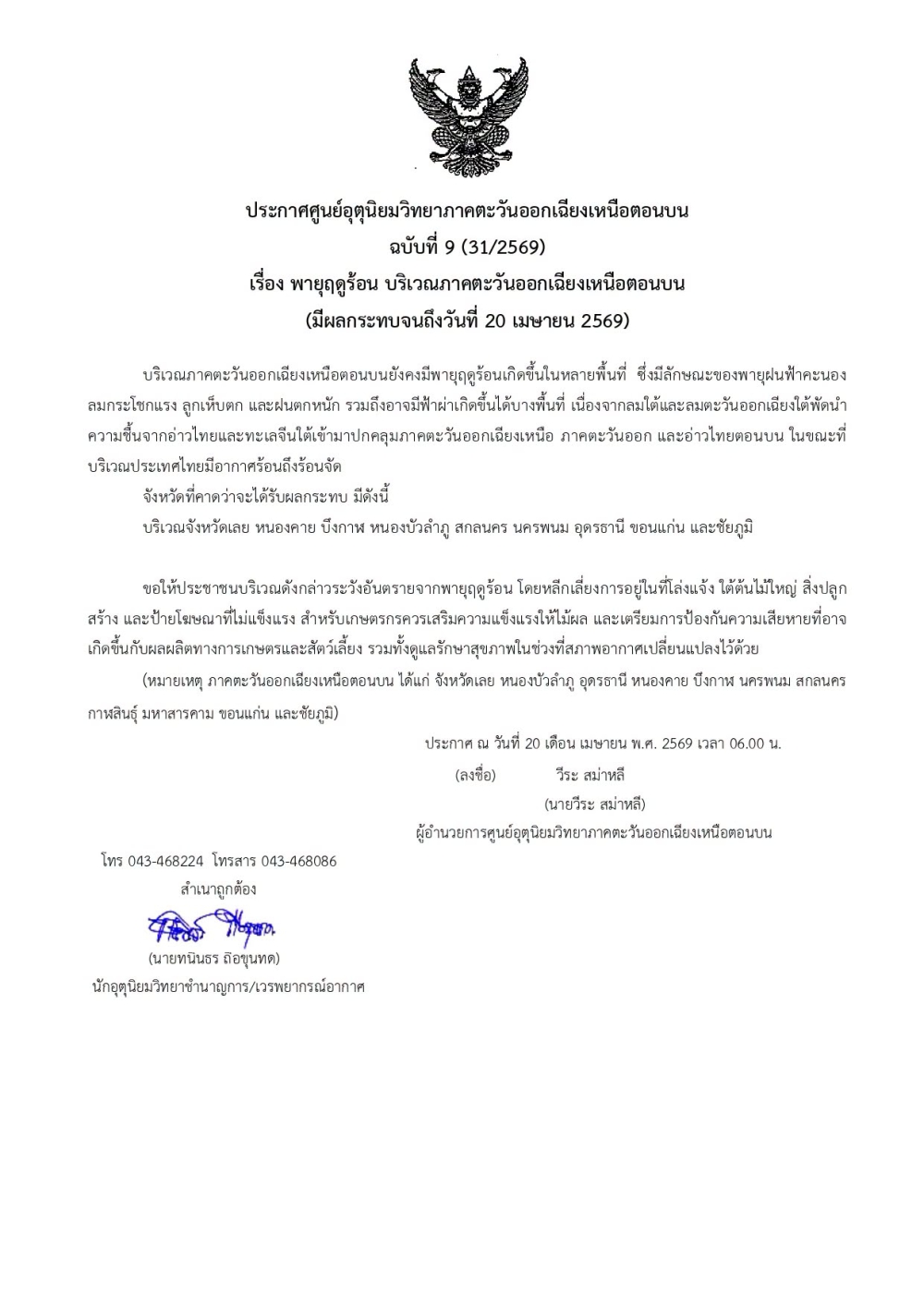 ประกาศศูนย์อุตุนิยมวิทยาภาคตะวันออกเฉียงเหนือตอนบน