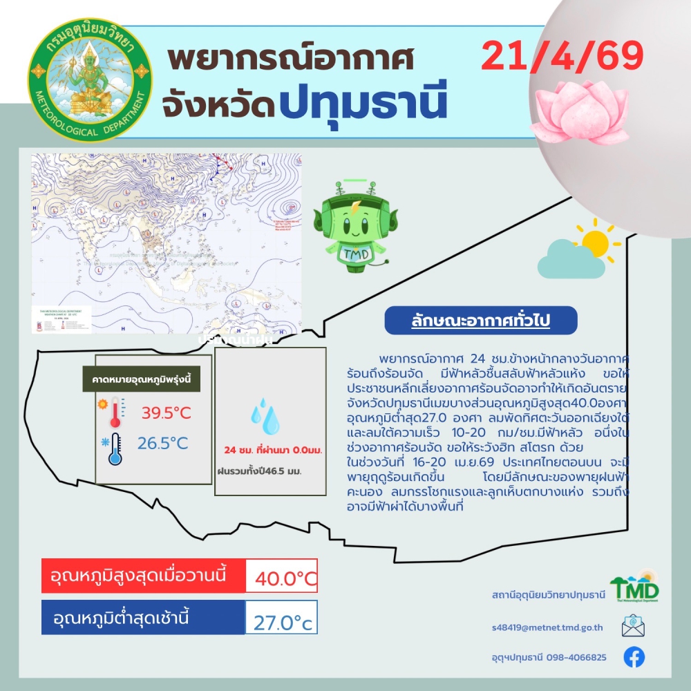 พยากรณ์อากาศจังหวัดปทุมธานี ประจำวันที่ 21 เมษายน 2569