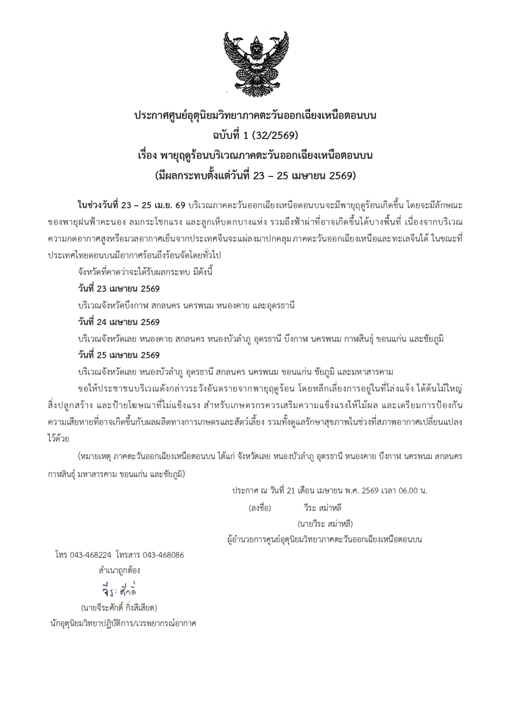 ประกาศศูนย์อุตุนิยมวิทยาภาคตะวันออกเฉียงเหนือตอนบน