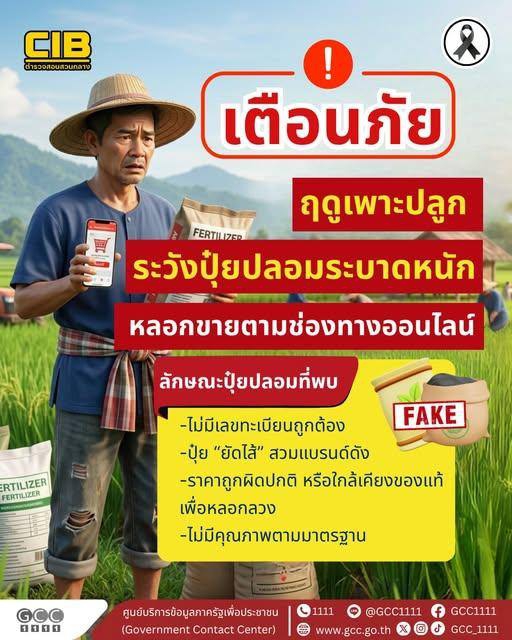เตือนภัยเกษตรกร!ปุ๋ยปลอมระบาดหนักช่วงฤดูเพาะปลูก