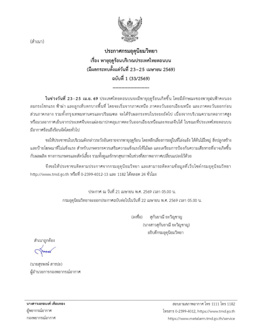 แจ้งพยากรณ์อากาศรายภาคพร้อมแผนที่พื้นที่คาดการณ์ความเสี่ยงในการเกิดภัย